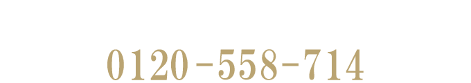 定休日：水曜日（土・日・祝祭日もオープンしています）　0120-558-714