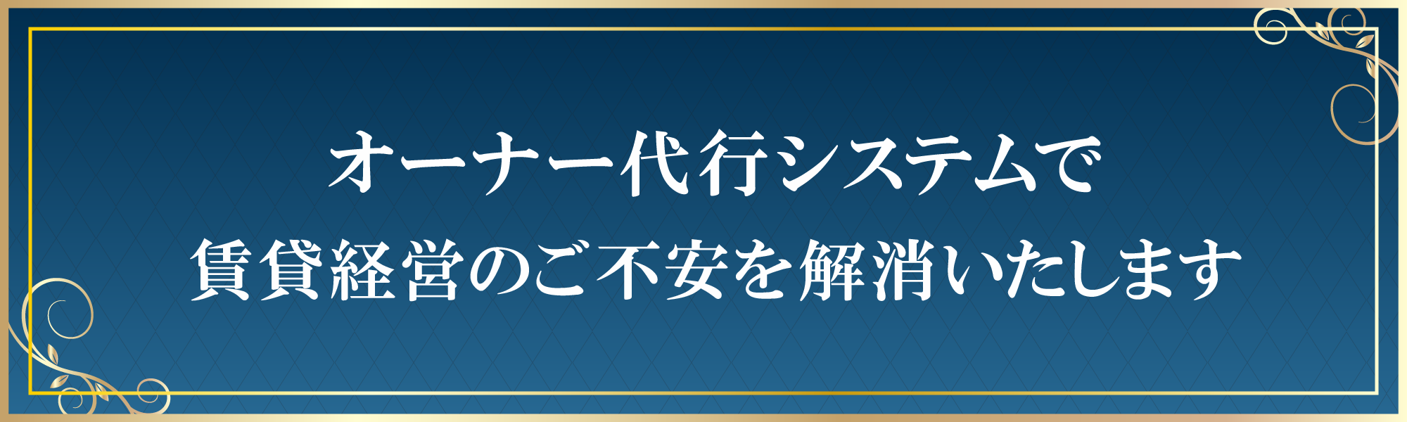 オーナー代行システムで賃貸経営のご不安を解消いたします。