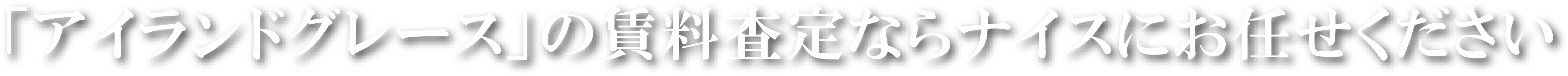 「アイランドグレース」の賃料査定はナイスにお任せください