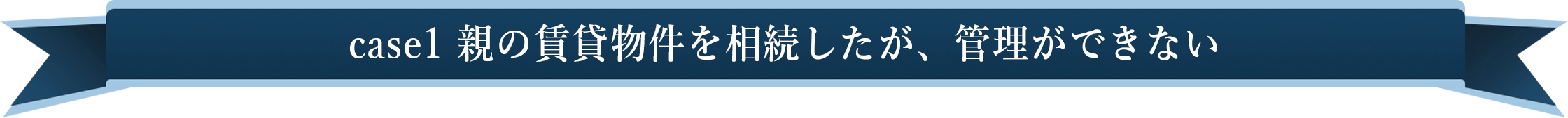 case1親の賃貸物件を相続したが、管理ができない