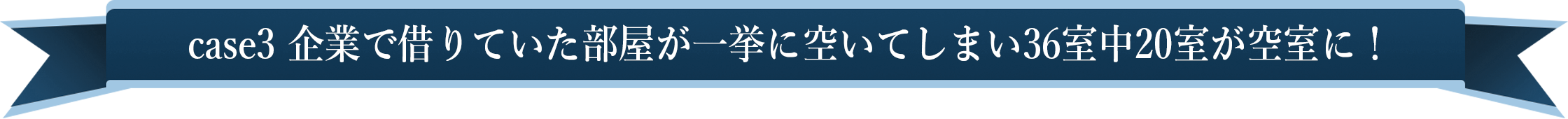 case3 企業で借りていた部屋が一挙に空いてしまい36室中20室が空室に！