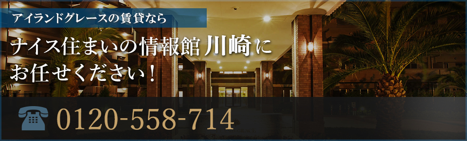 アイランドグレース賃貸なら｜ナイス住まいの情報館 川崎 にお任せください！0120-558-714