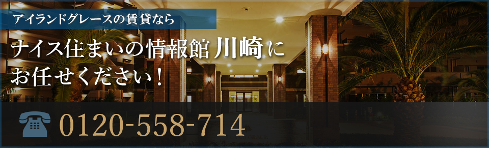 アイランドグレース賃貸なら｜ナイス住まいの情報館「住まいるCafe川崎東」にお任せください！