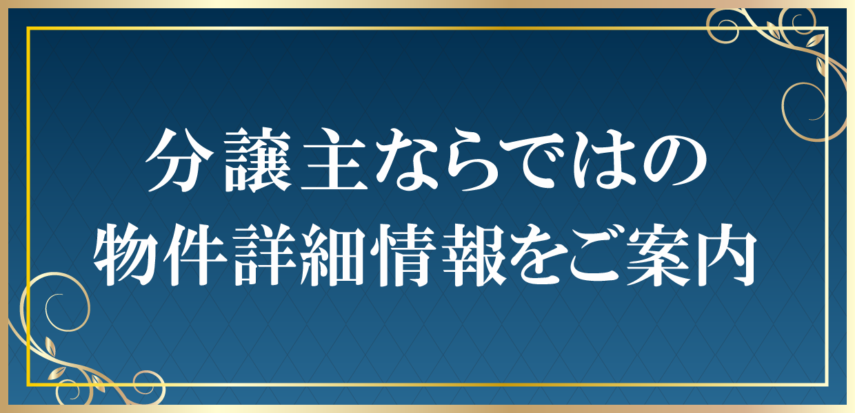 分譲主ならではの物件詳細情報のご案内