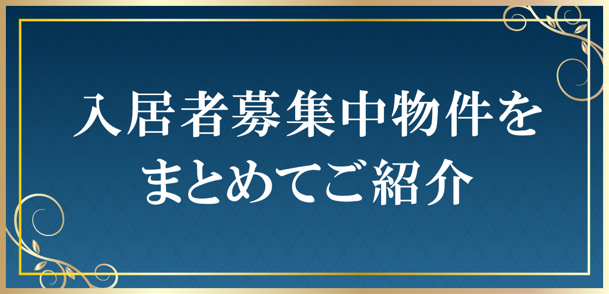 入居募集中物件をまとめてご紹介