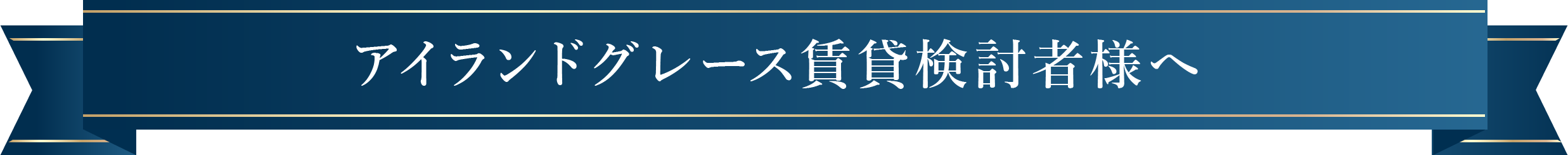 アイランドグレース賃貸検討者様へ