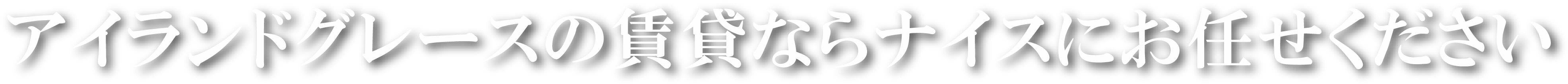 アイランドグレースの賃貸ならナイスにお任せください