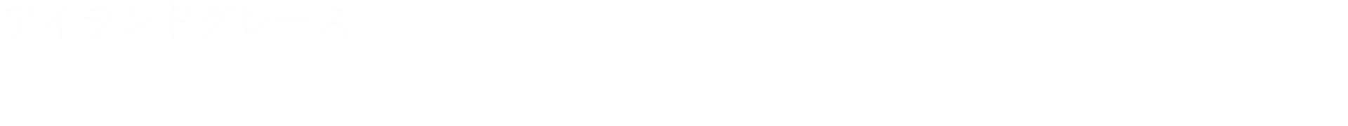 アイランドグレースの賃貸のことなら、ナイスへご相談ください。