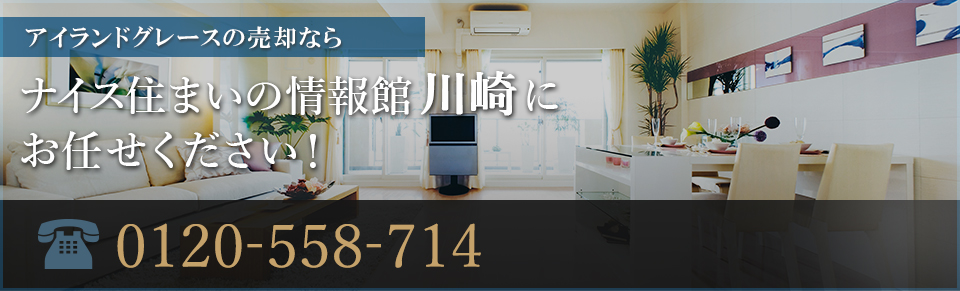 アイランドグレースの売却なら｜ナイス住まいの情報館 川崎にお任せください！0120-558-714