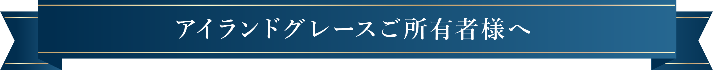 アイランドグレースご所有者様へ