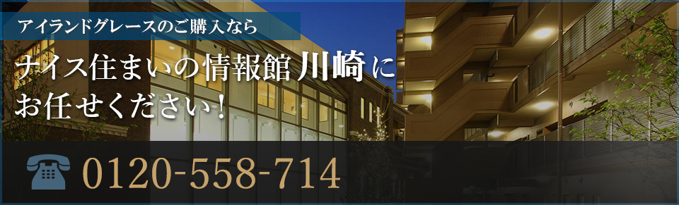 アイランドグレースのご購入なら｜ナイス住まいの情報館「住まいるCafe川崎東」にお任せください！