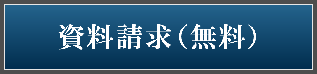 資料請求（無料）