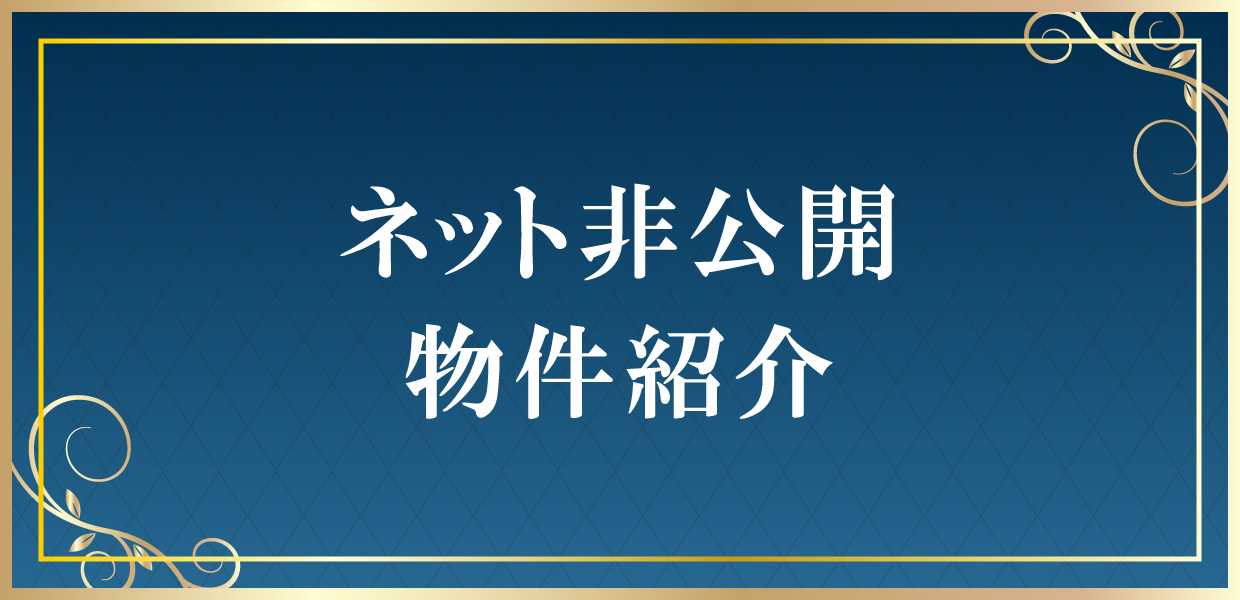 ネット非公開 物件紹介