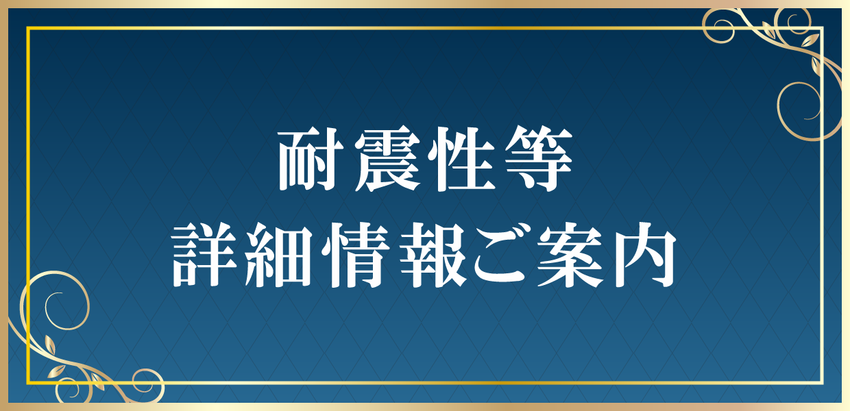 耐震性等 詳細情報ご案内