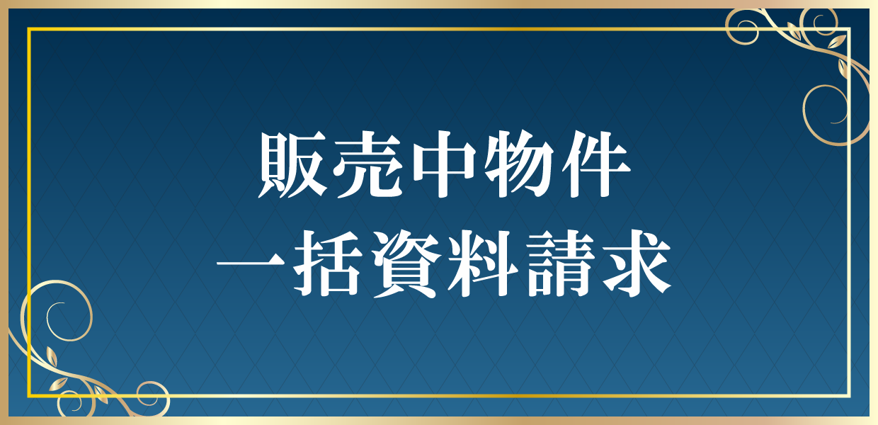 販売中物件 一括資料請求