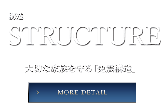 構造 STRUCTURE