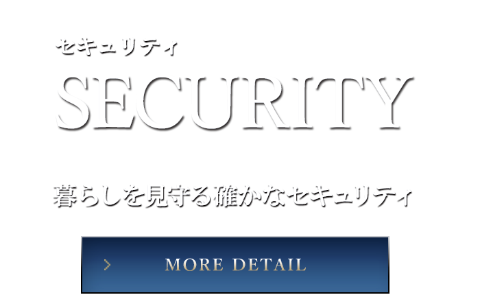 セキュリティ SECURITY