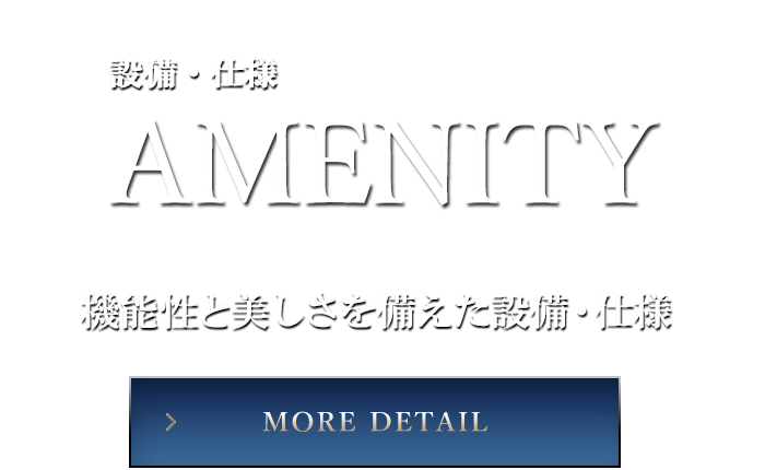 設備・仕様 AMENITY