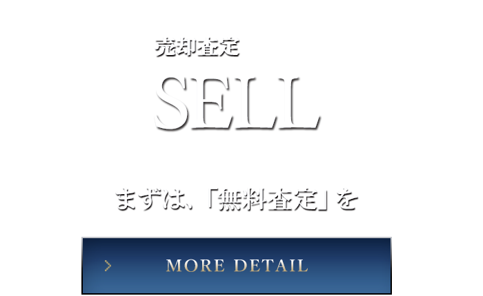 売却査定 SELL