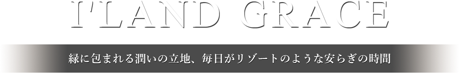 リゾートのような安らぎの時間。緑にあふれたひろばにふりそそぐ明るい陽の輝き。538家族のため楽園を描きます。